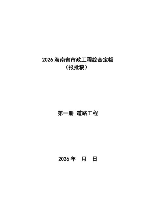 2026海南省市政工程综合定额  第一册 道路工程