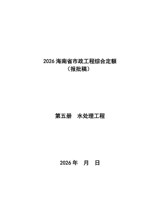 2026海南省市政工程综合定额 第五册 水处理工程