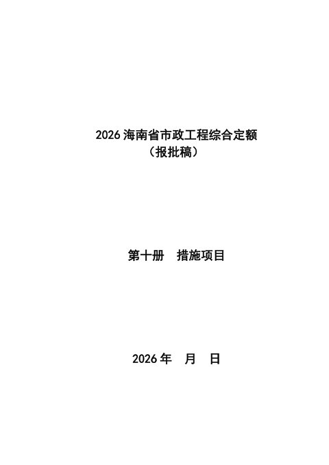 2026海南省市政工程综合定额  第十册 措施项目