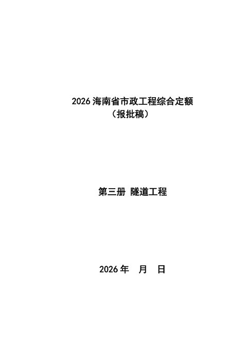 2026海南省市政工程综合定额 第三册 隧道工程
