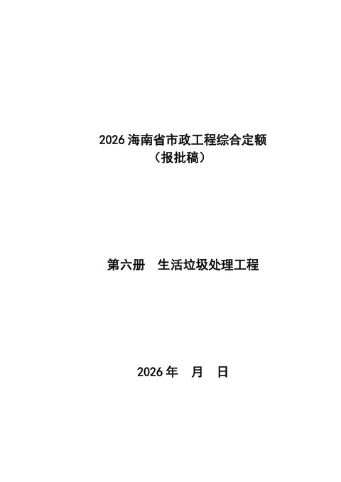 2026海南省市政工程综合定额  第六册 生活垃圾处理工程