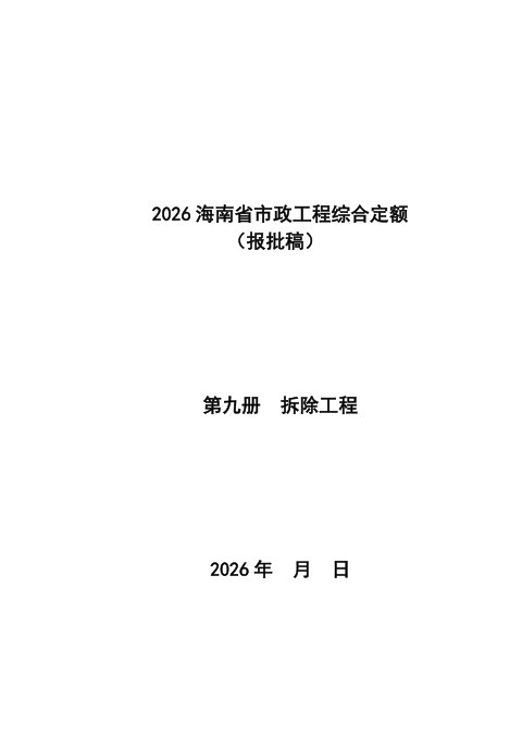 2026海南省市政工程综合定额 第九册 拆除工程