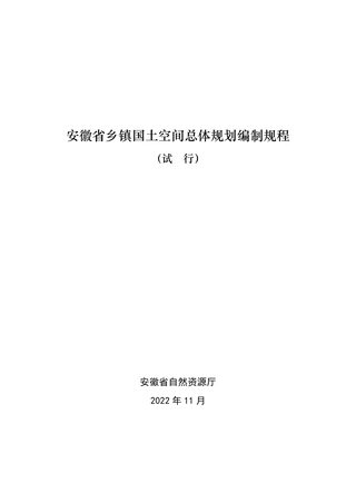 安徽省乡镇国土空间总体规划编制规程（2022年11月版）