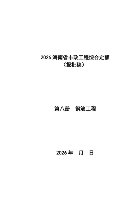 2026海南省市政工程综合定额 第八册 钢筋工程