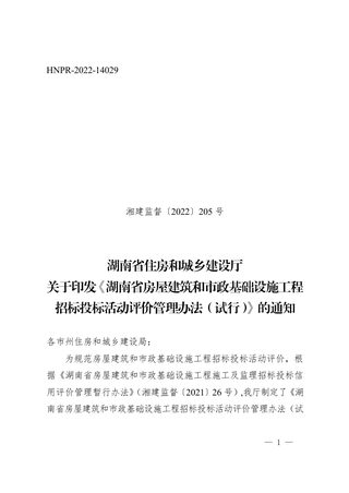 湖南省《房屋建筑和市政基础设施工程招标投标活动评价管理办法(试行)》湘建监督〔2022〕205号
