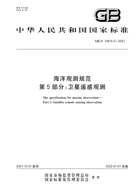 《海洋观测规范 第5部分：卫星遥感观测》GB/T 14914.5-2021