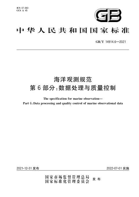 《海洋观测规范 第6部分：数据处理与质量控制》GB/T 14914.6-2021