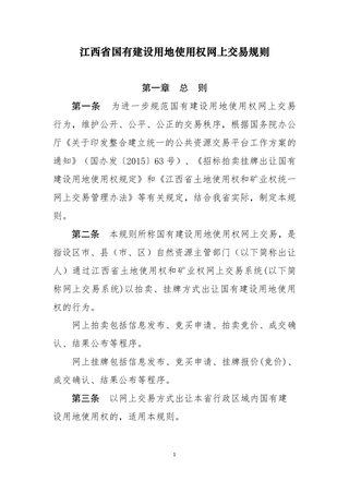 江西省自然资源厅《江西省国有建设用地使用权网上交易规则》