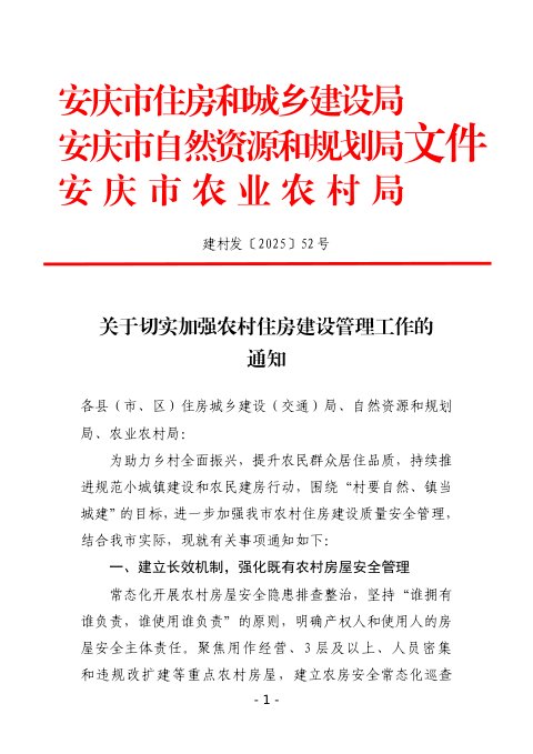 安庆市住房和城乡建设局等3部门《关于切实加强农村住房建设管理工作的通知》建村发〔2025〕52号
