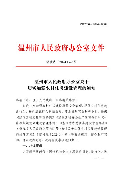 温州市人民政府办公室《关于切实加强农村住房建设管理的通知》温政办〔2024〕62号