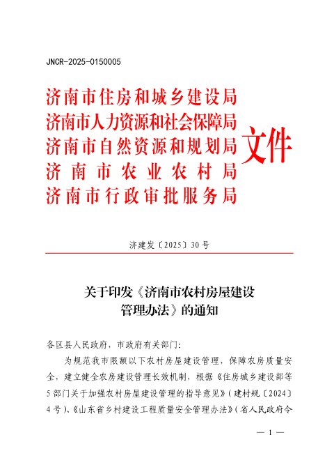 济南市住房和城乡建设局等5部门《农村房屋建设管理办法》济建发〔2025〕30号