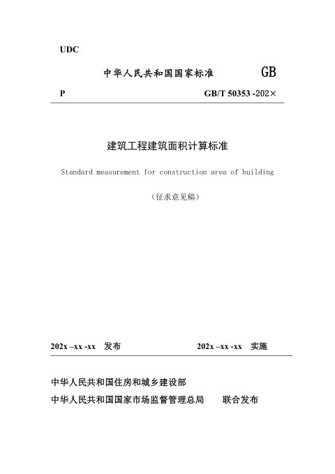 《建筑工程建筑面积计算标准》（征求意见稿）