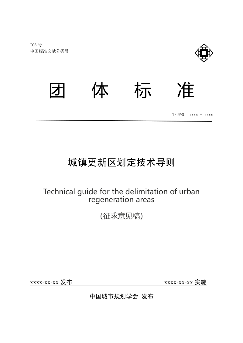 《城镇更新区划定技术导则》(征求意见稿)