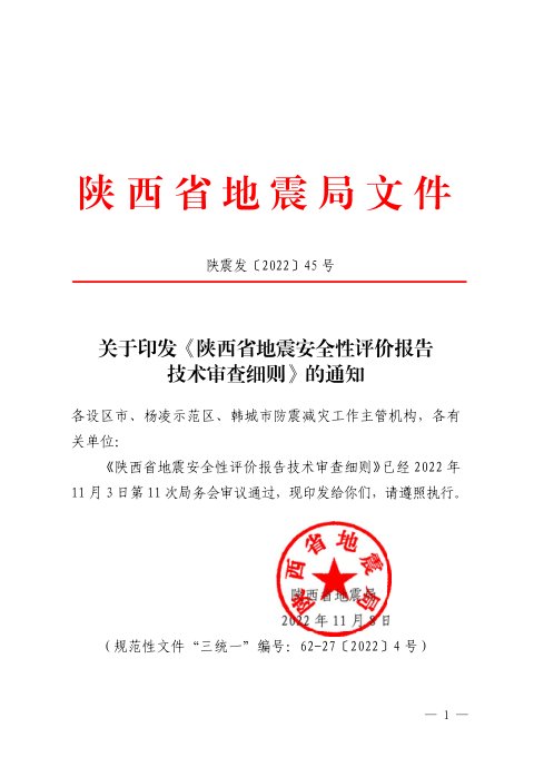 陕西省地震局《地震安全性评价报告技术审查细则》陕震发〔2022〕45号
