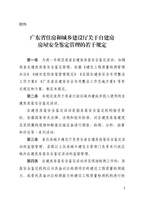 广东省住房和城乡建设厅《关于自建房房屋安全鉴定管理的若干规定》