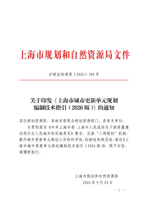 上海市城市更新单元规划编制技术指引(2026版)