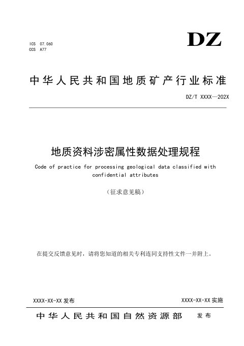 《地质资料涉密属性数据处理规程》（征求意见稿）