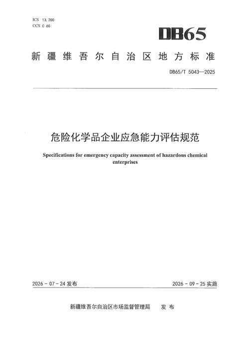 新疆维吾尔自治区《危险化学品企业应急能力评估规范》DB65/T 5043-2025