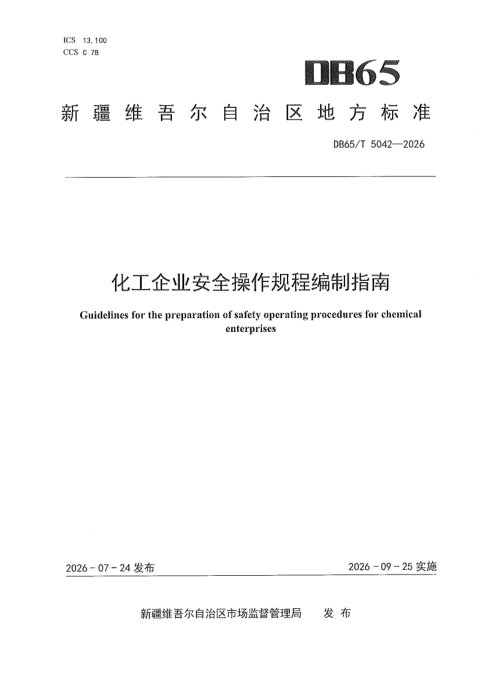新疆维吾尔自治区《化工企业安全操作规程编制指南》DB65/T 5042-2026