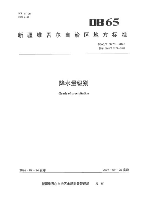 新疆维吾尔自治区《降水量级别》DB65/T 3273-2026