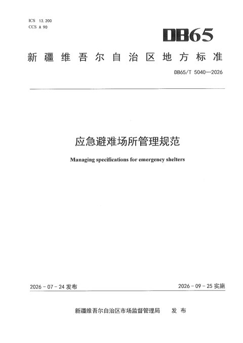 新疆维吾尔自治区《应急避难场所管理规范》DB65/T 5040-2026