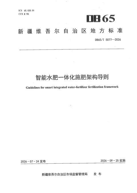 新疆维吾尔自治区《智能水肥一体化施肥架构导则》DB65/T 5077-2026