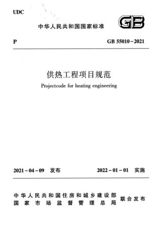《供热工程项目规范》GB 55010-2021