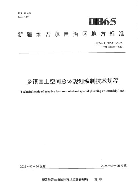 新疆维吾尔自治区《乡镇国土空间总体规划编制技术规程》DB65/T 5068-2026