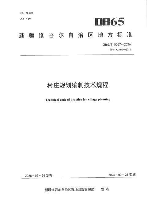 新疆维吾尔自治区《村庄规划编制技术规程》DB65/T 5067-2026