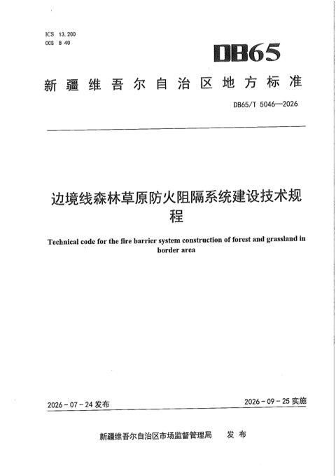新疆维吾尔自治区《边境线森林草原防火阻隔系统建设技术规程》DB65/T 5046-2026