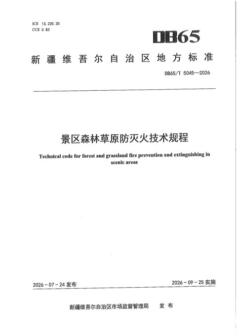 新疆维吾尔自治区《景区森林草原防灭火技术规程》DB65/T 5045-2026