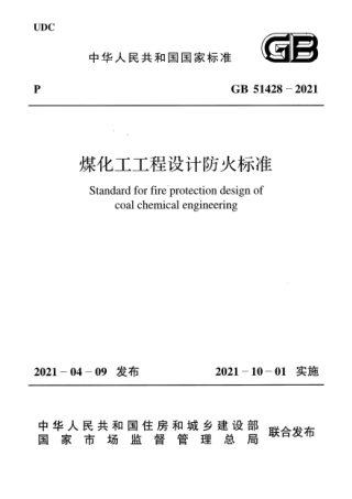 《煤化工工程设计防火标准》GB 51428-2021