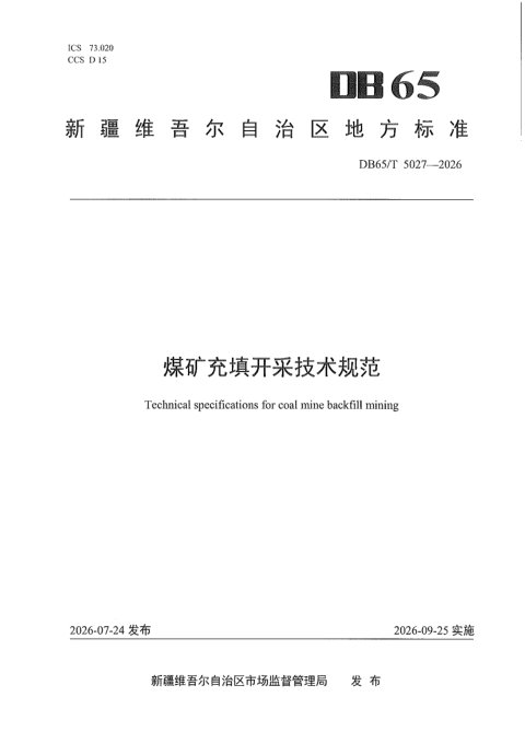 新疆维吾尔自治区《煤矿充填开采技术规范》DB65/T 5027-2026