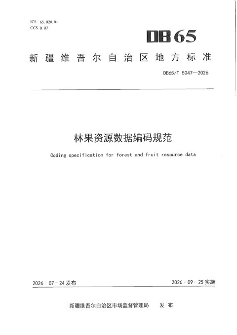 新疆维吾尔自治区《林果资源数据编码规范》DB65/T 5047-2026