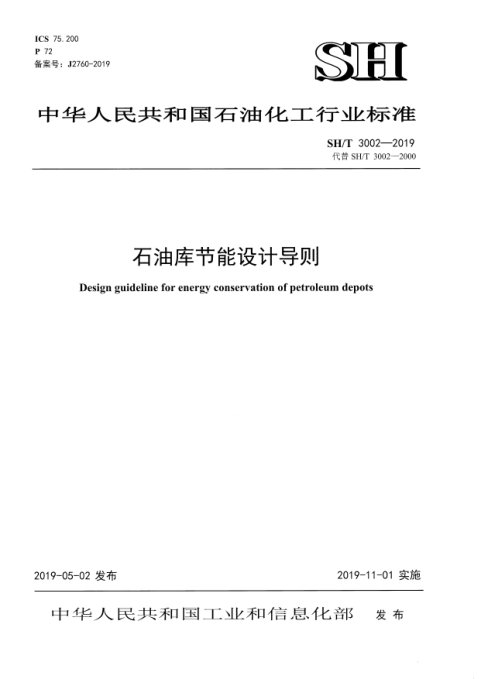 《石油库节能设计导则》SH/T 3002-2019