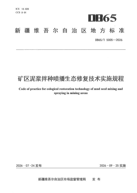 新疆维吾尔自治区《矿区泥浆拌种喷播生态修复技术实施规程》DB65/T 5005-2026