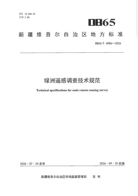 新疆维吾尔自治区《绿洲遥感调查技术规范》DB65/T 4986-2026