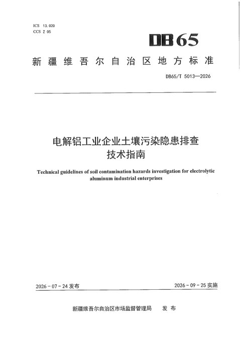 新疆维吾尔自治区《电解铝工业企业土壤污染隐患排查技术指南》DB65/T 5013-2026