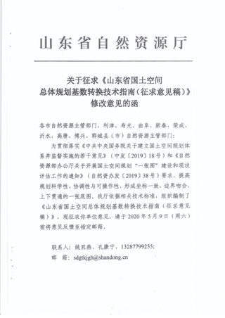 山东省国土空间规划基数转换技术指南