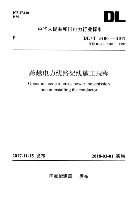 《跨越电力线路架线施工规程》DL/T 5106-2017