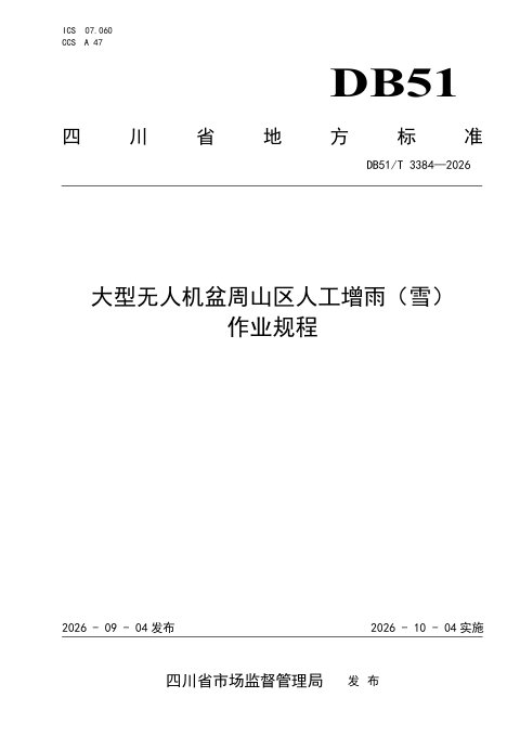 四川省《大型无人机盆周山区人工增雨（雪）作业规程》DB51/T 3384-2026