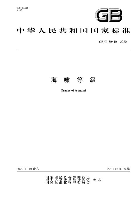 《海啸等级》GB/T 39419-2020
