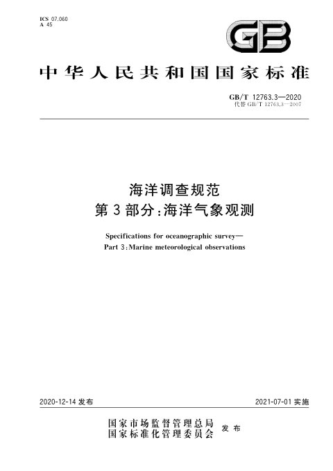 《海洋调查规范 第3部分：海洋气象观测》GB/T 12763.3-2020