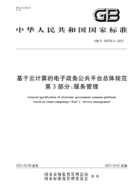 《基于云计算的电子政务公共平台总体规范 第3部分:服务管理》GB/T 34078.3-2021