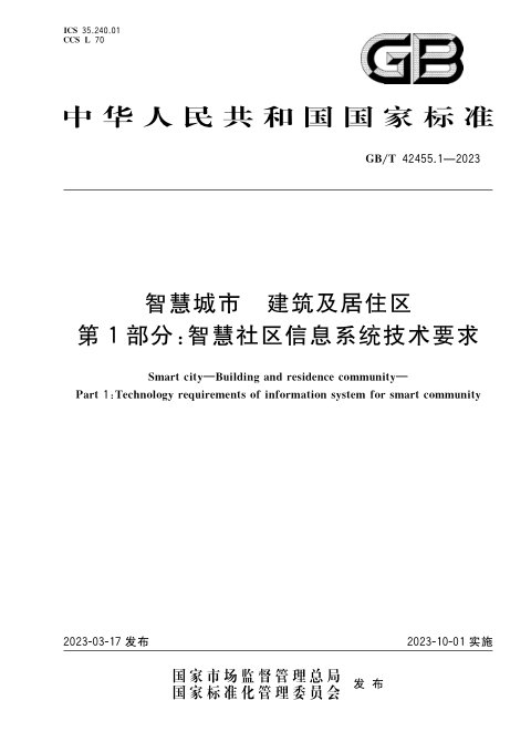 《智慧城市 建筑及居住区 第1部分:智慧社区信息系统技术要求》GB/T 42455.1-2023