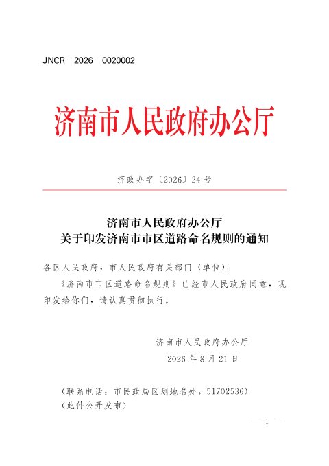 济南市人民政府办公厅《市区道路命名规则》济政办字〔2026〕24号