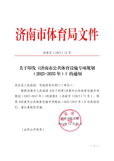 济南市公共体育设施专项规划