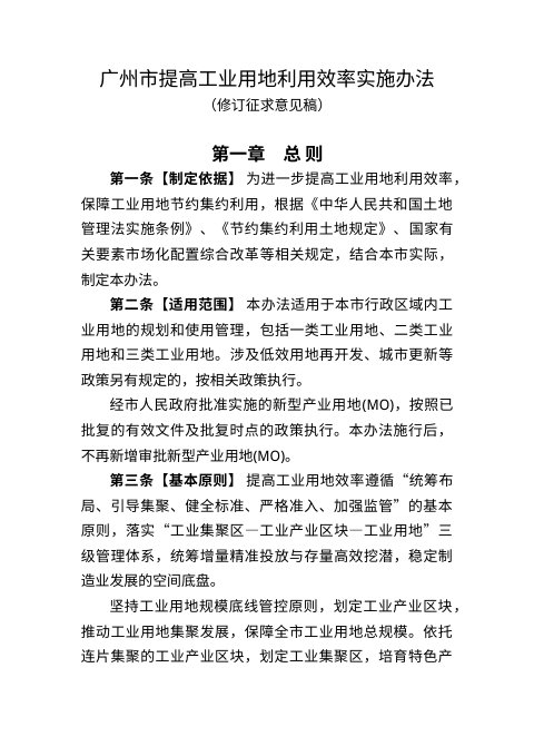 广州市提高工业用地利用效率实施办法(修订征求意见稿)