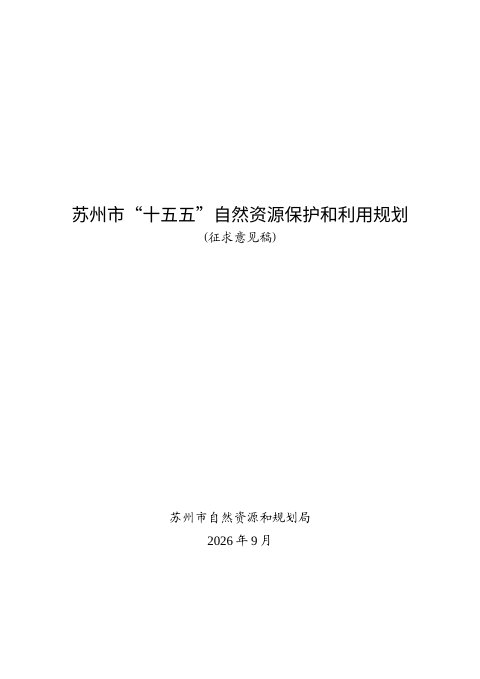 苏州市“十五五”自然资源保护和利用规划(征求意见稿)