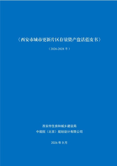 西安市城市更新片区存量资产盘活蓝皮书（2026—2028年）